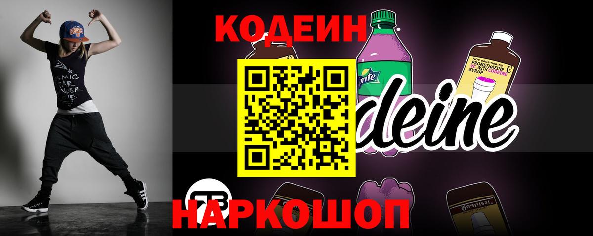 Codein Purple Drank  Кодеиновый сироп Lean напиток Lean (лин)  Вход с VPN  Димитровград 